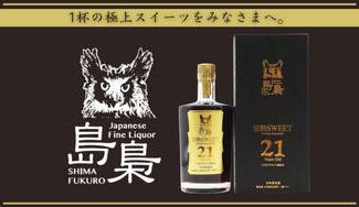クラウドファンディングプロジェクト:【完売!!】好評の「島梟完熟SWEET 21年」をお届けします!