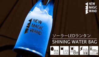 クラウドファンディングプロジェクト:水を入れて新感覚!!4WAY活用のソーラーLEDランタン『SHINING WATER BAG』