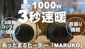 クラウドファンディングプロジェクト：最大1000Wで3秒速暖！スタイリッシュな球体のあったまるヒーター『MARUKO』
