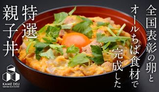 クラウドファンディングプロジェクト:老舗温泉旅館の本気。農林水産大臣賞受賞の君津の特選卵で完成したオールちばの親子丼