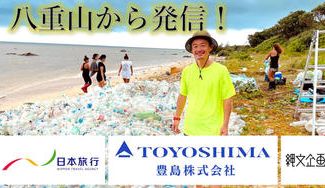 クラウドファンディングプロジェクト:【八重山540プロジェクト2022】みんなで美しい海を未来に繋ごう!八重山から地球への想いを届けたい