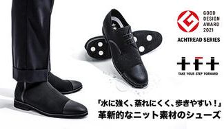 クラウドファンディングプロジェクト:革新的ニット素材のビジネスシューズとサイドゴアブーツ