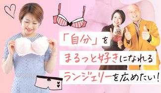 クラウドファンディングプロジェクト：自分をまるっと好きになれるランジェリー！オリジナルのランジェリーを広めたい！