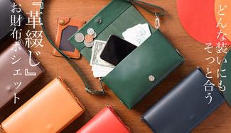 クラウドファンディングプロジェクト：どんな装いにもそっと合う『革綴じお財布ポシェット』
