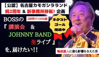 クラウドファンディングプロジェクト：『鴨頭嘉人に最も影響を与えた男！藤本孝博講演会&JOHNNY BAND生ライブを名古屋で届けたい！』