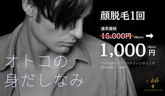 クラウドファンディングプロジェクト：「短く・早く卒業」がモットー！奈良のメンズ専用脱毛サロンAile（エル）