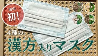 クラウドファンディングプロジェクト:花粉症の方に一度試してほしい!本場中国で処方された4種類の漢方入り「漢方マスク」