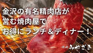 クラウドファンディングプロジェクト：お肉屋さん直営！霜降り牛タンが絶品の金沢の焼肉・精肉店「焼肉みやざき」