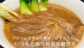 クラウドファンディングプロジェクト：館山のフカヒレを広めたい！フカヒレ一筋の老舗企業がフカヒレラーメンに挑戦！