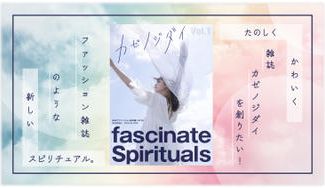 クラウドファンディングプロジェクト:楽しい!読みやすい!ファッショナブルなスピリチュアル雑誌を創刊!