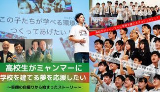 クラウドファンディングプロジェクト：高校2年生がミャンマーに学校を建てる挑戦を応援してください！