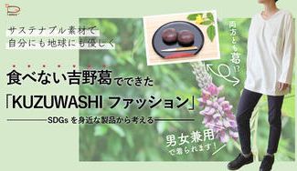 クラウドファンディングプロジェクト:サステナブル素材で自分にも地球にも優しく食べない吉野葛でできた「KUZUWASHIファッション」