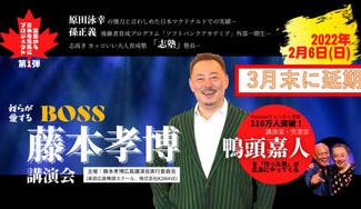 クラウドファンディングプロジェクト:藤本孝博講演会!志高きカッコいい大人を増やし、BOSS流地方創生力で、広島から日本を盛り上げたい!
