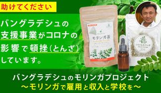 クラウドファンディングプロジェクト：バングラデシュ モリンガ栽培支援で、貧困地区の雇用と収入を確保し、持続可能な開発を・・・