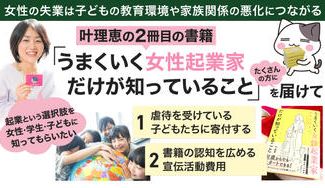 クラウドファンディングプロジェクト:叶理恵2冊目の書籍「うまくいく女性起業家だけが知っていること」を沢山の方に届けたい