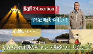 クラウドファンディングプロジェクト：抜群のロケーション！予約が取りやすい！そして心地いい〜！そんな会員制のキャンプ場をつくりたい！