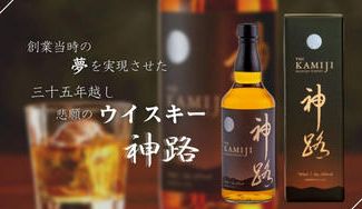 クラウドファンディングプロジェクト：【完売御礼】神路（かみじ）創業当時の夢を実現させた35年越しの悲願のウイスキー 