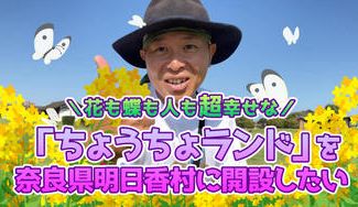 クラウドファンディングプロジェクト：花も蝶も人も幸せな「ちょうちょランド」を奈良県明日香村に開設したい