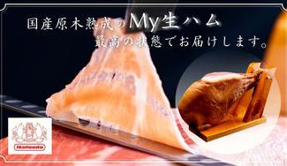 クラウドファンディングプロジェクト:育風堂自慢の国産原木熟成「生ハム」を最高の状態でお届けします!