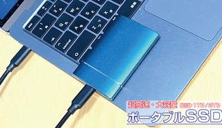 クラウドファンディングプロジェクト:パソコンの容量不足を解消! 大容量の超高速! ポータブルSSD