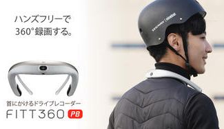 クラウドファンディングプロジェクト:【FITT360PB】身に着ける監視カメラ、ドライブレコーダー!【安全・防犯・証拠のために】