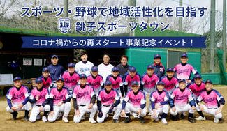 クラウドファンディングプロジェクト：スポーツ・野球で地域活性化を目指す銚子スポーツタウンコロナ禍からの再スタート事業記念イベント！
