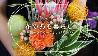 クラウドファンディングプロジェクト:大切な日に、大切な人に。想いのこもったフラワーアレンジメントを贈りませんか。