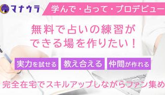 クラウドファンディングプロジェクト:【無料から利用可】完全在宅で占いの練習・スキルアップができ、副業・本業を目指せるサービスを作りたい!