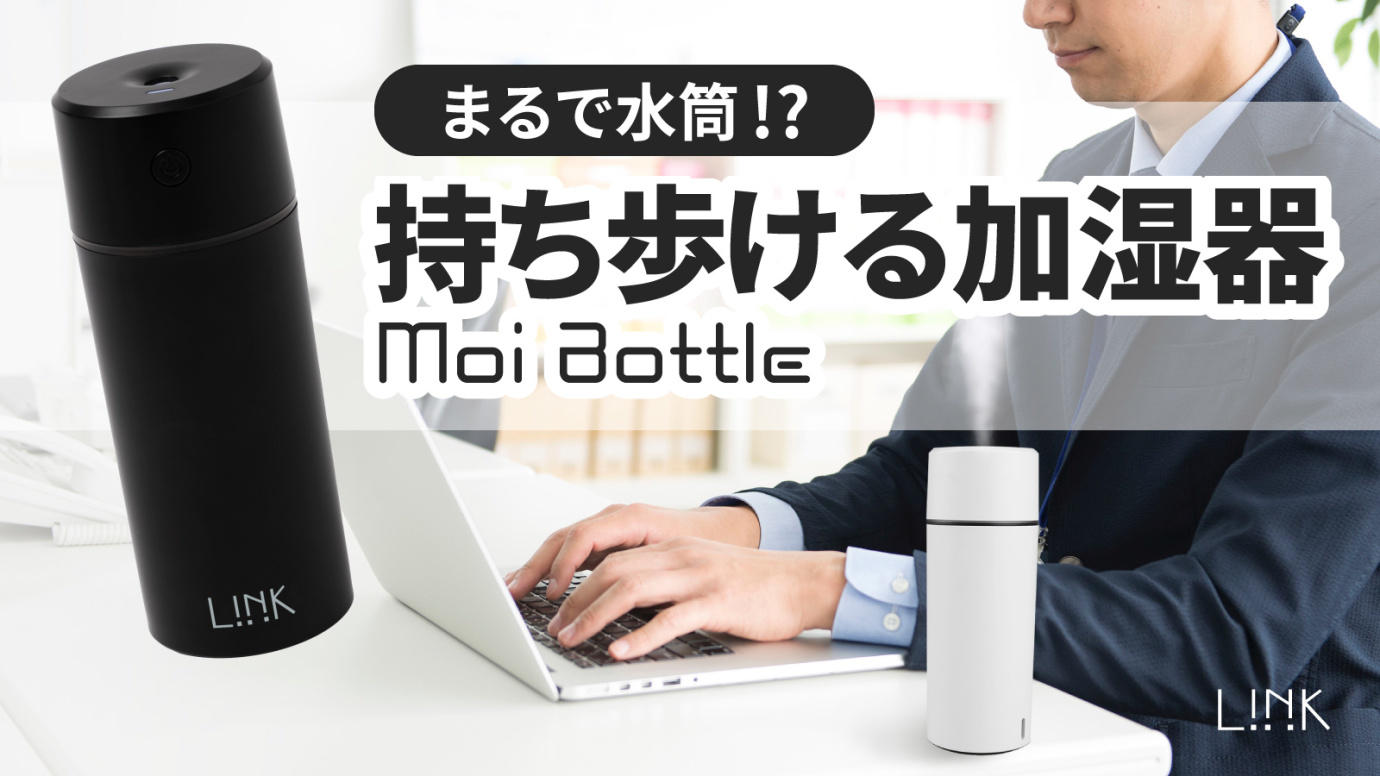 まるで水筒！？ 持ち歩ける充電式ミニ卓上加湿器 「Moi Bottle