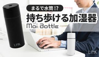 クラウドファンディングプロジェクト:まるで水筒!? 持ち歩ける充電式ミニ卓上加湿器 「Moi Bottle」