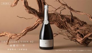 クラウドファンディングプロジェクト：1830年創業。南部杜氏の吉野酒造による熟成日本酒THE EVOLUTION02が先行発売。