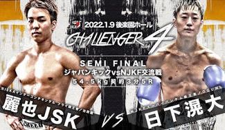 クラウドファンディングプロジェクト：キックボクシング日下滉大の試合を応援したい！2022年1月9日(日) ＠後楽園ホール