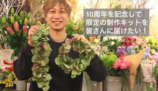 クラウドファンディングプロジェクト：FLOWER GIFT SHOP yuu 10周年記念ガーランド＆リースキットを届けたい！