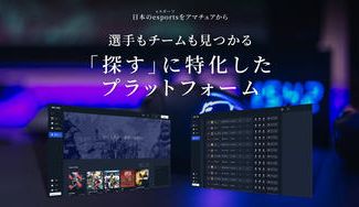 クラウドファンディングプロジェクト:「ゲーマー」と「チーム」を繋げるプラットフォームで日本のesportsの未来をちょっと明るくしたい