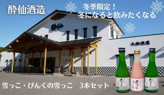 クラウドファンディングプロジェクト：【冬季限定】酔仙酒造「雪っこ」紅白にごり酒の呑み比べセット