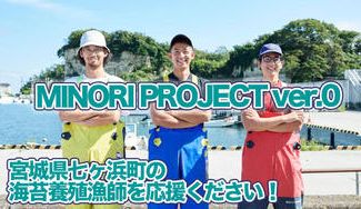 クラウドファンディングプロジェクト:宮城県七ヶ浜町の海苔養殖漁師を応援ください!MINORI PROJECT ver.0