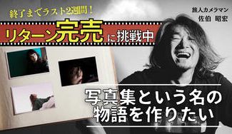 クラウドファンディングプロジェクト：写真集という名の物語を作りたい【写真家 佐伯昭宏 初の写真集制作プロジェクト】