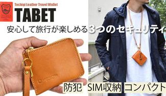 クラウドファンディングプロジェクト:小さな相棒と最高の旅へ。栃木レザー製トラベルウォレット「TABET」