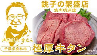 クラウドファンディングプロジェクト:【ご好評に付き追加】『とろける弾力』肉の達人李さんが提供する極上の厚切り牛タンをご家庭で!