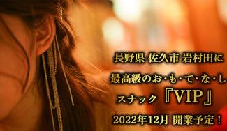 クラウドファンディングプロジェクト：最高級のおもてなしを提供するスナック『VIP』を開業したい！
