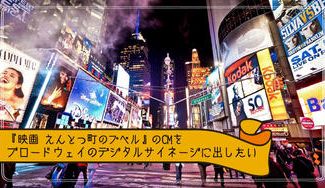 クラウドファンディングプロジェクト：『映画 えんとつ町のプペル』のCMをブロードウェイのデジタルサイネージに出したい！