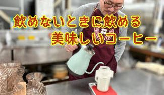 クラウドファンディングプロジェクト:飲めない時に飲める美味しいコーヒーをたくさんの人に届けたい