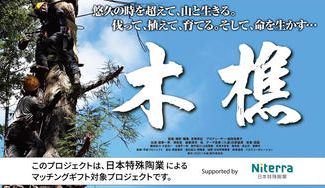 クラウドファンディングプロジェクト：ドキュメンタリー映画「木樵」（きこり）劇場公開の実現と日本の森林保護を目指すプロジェクト