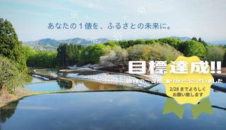 クラウドファンディングプロジェクト：半農半Ｘ志望者が、にいがたの棚田を引き継げる未来をつくりたい！-あなたの１俵を、ふるさとの未来に-