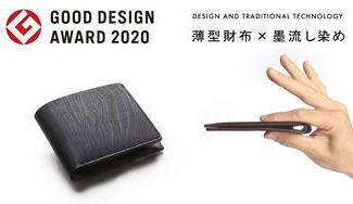 クラウドファンディングプロジェクト:2020年度グッドデザイン賞受賞の薄型財布×京都伝統の墨流し染め