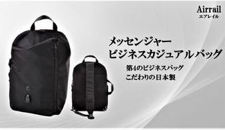 クラウドファンディングプロジェクト：リュックではないワンストラップのビジネスカジュアルバッグ Airrail（エアレイル）