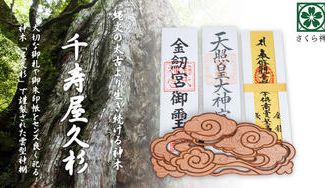 クラウドファンディングプロジェクト:【新モデル追加!】❖神様の居場所❖ 神木 屋久杉で作った「御札 御朱印帳飾り」