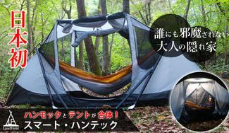 クラウドファンディングプロジェクト:日本初!ハンモックとテントが合体!1台4役の「スマート・ハンテック」大人の隠れ家