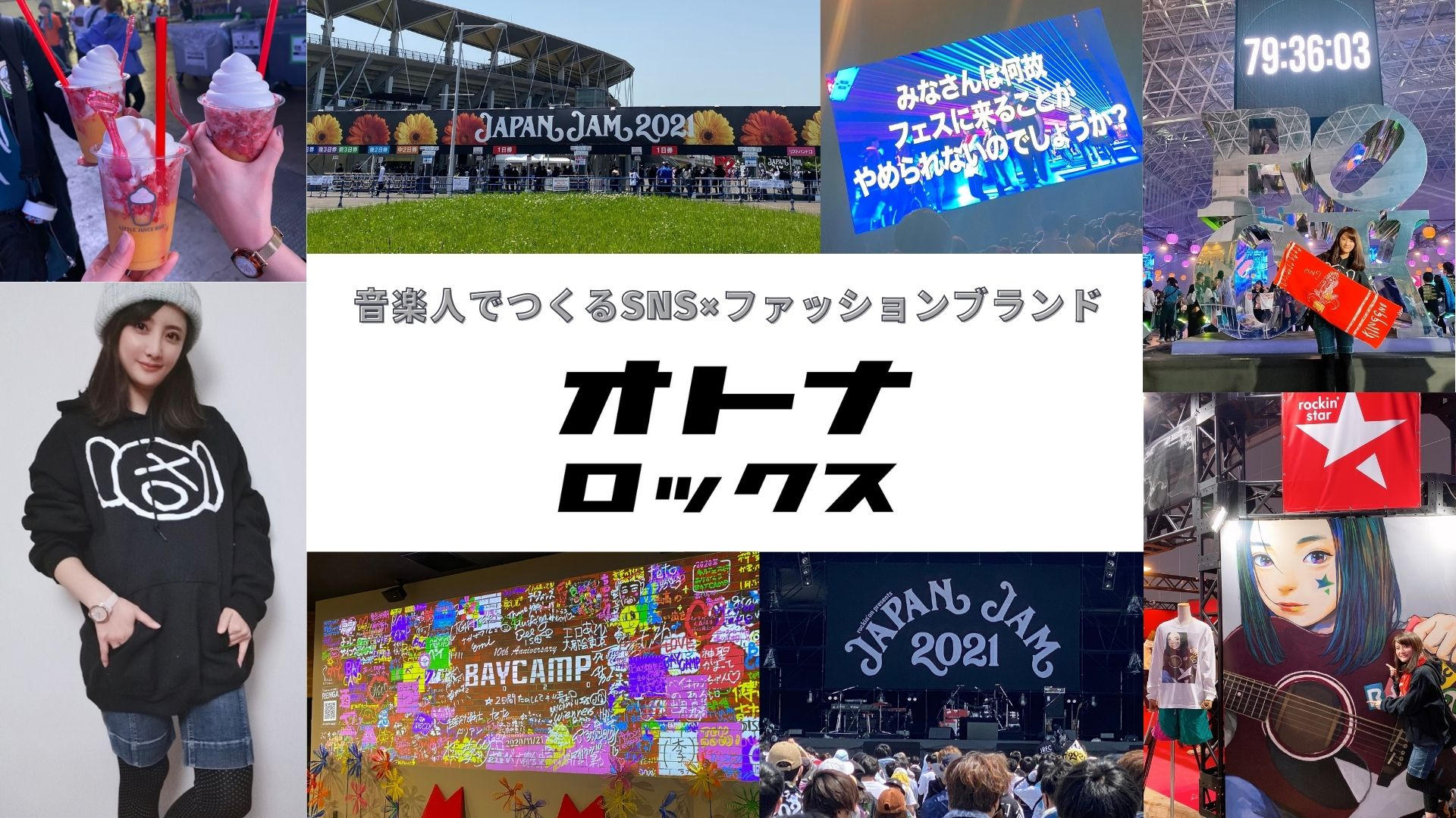 音楽フェスの新しい形】SNS×ファッションブランド「オトナロックス」を