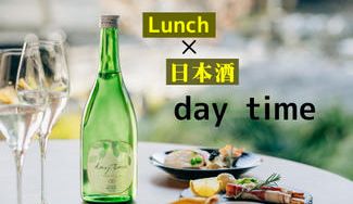 クラウドファンディングプロジェクト：【ランチを楽しく】【創業252年の通潤】昼飲み専用の低アルコール日本酒【純米吟醸酒day time】